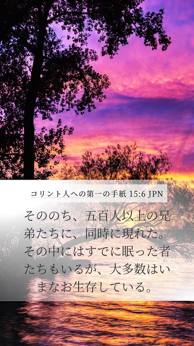 コリント人への第一の手紙 15:6 JPN Bible Verse Image