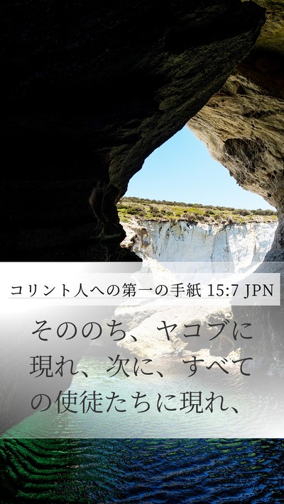 コリント人への第一の手紙 15:7 JPN Bible Verse Image