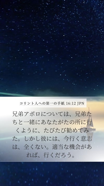 コリント人への第一の手紙 16:12 JPN Bible Verse Image