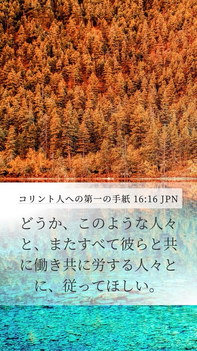 コリント人への第一の手紙 16:16 JPN Bible Verse Image