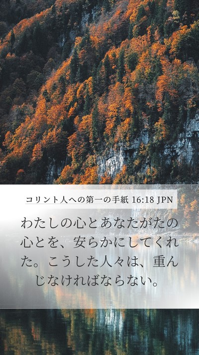 コリント人への第一の手紙 16:18 JPN Bible Verse Image