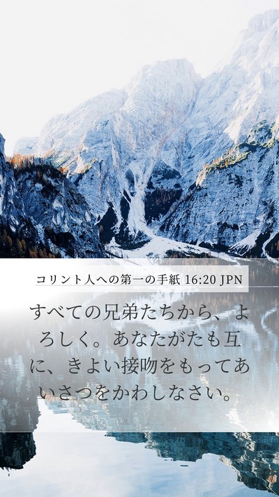 コリント人への第一の手紙 16:20 JPN Bible Verse Image