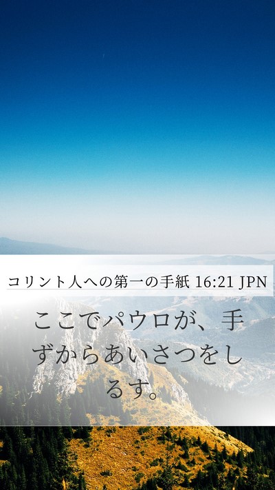 コリント人への第一の手紙 16:21 JPN Bible Verse Image