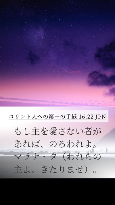 コリント人への第一の手紙 16:22 JPN Bible Verse Image