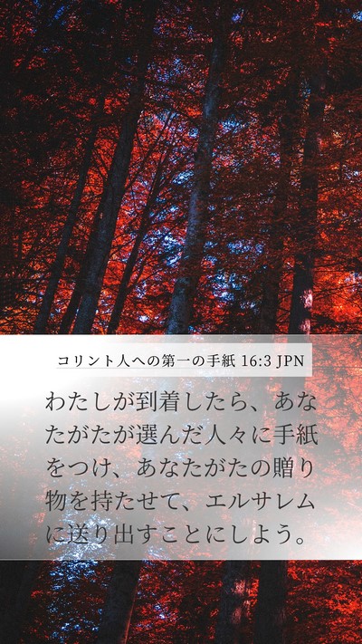 コリント人への第一の手紙 16:3 JPN Bible Verse Image