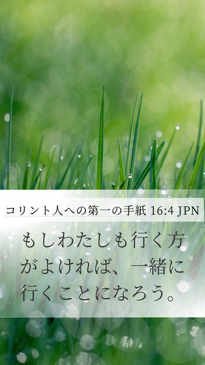 コリント人への第一の手紙 16:4 JPN Mobile Phone Wallpaper - もしわたしも行く方がよければ、一 - Mobile Bible Verse Wallpaper