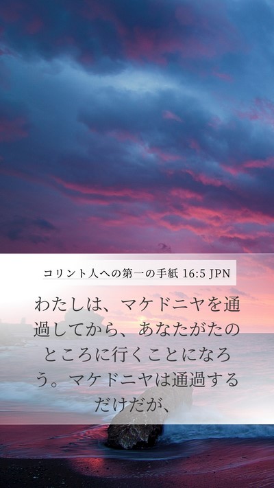 コリント人への第一の手紙 16:5 JPN Bible Verse Image
