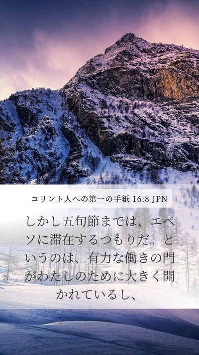 コリント人への第一の手紙 16:8 JPN Bible Verse Image