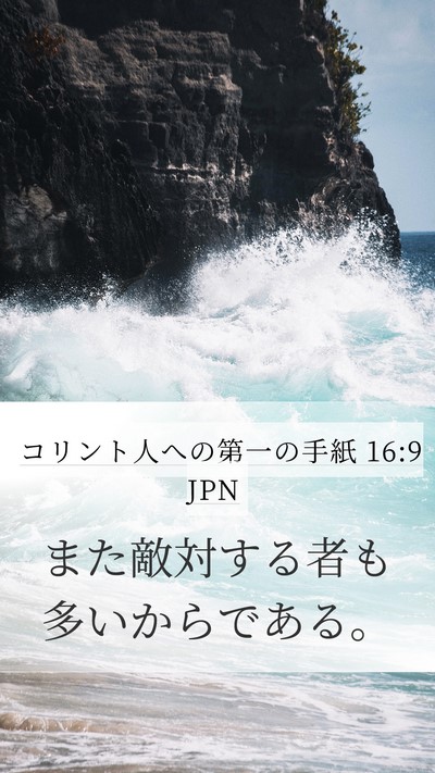 コリント人への第一の手紙 16:9 JPN Bible Verse Image