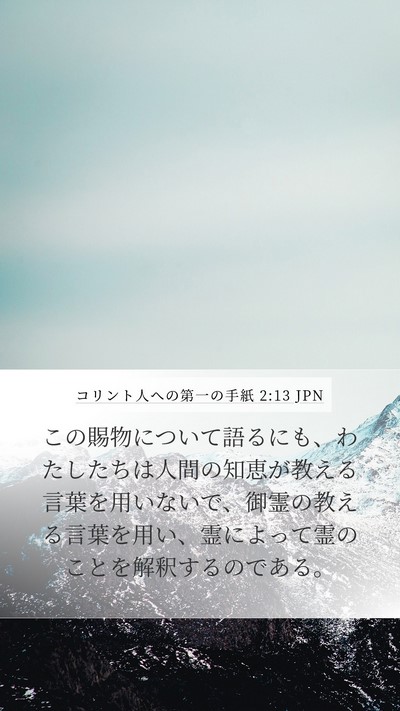 コリント人への第一の手紙 2:13 JPN Bible Verse Image