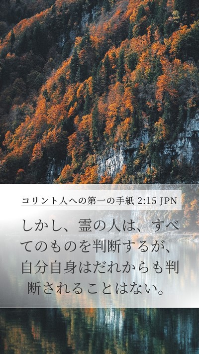 コリント人への第一の手紙 2:15 JPN Bible Verse Image