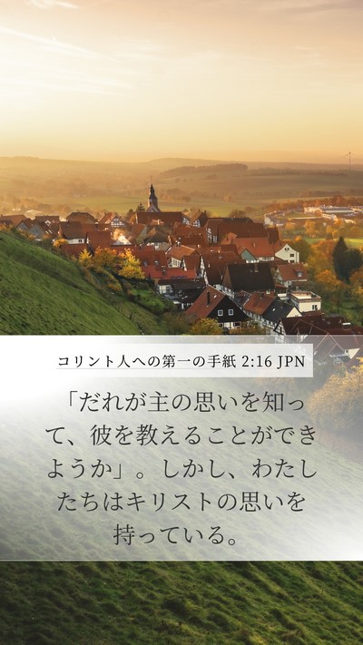 コリント人への第一の手紙 2:16 JPN Bible Verse Image