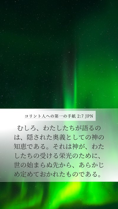 コリント人への第一の手紙 2:7 JPN Bible Verse Image
