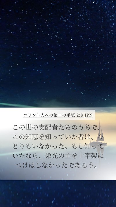 コリント人への第一の手紙 2:8 JPN Bible Verse Image
