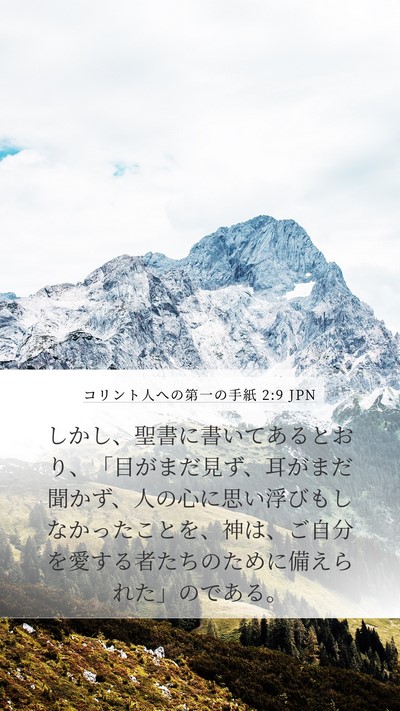 コリント人への第一の手紙 2:9 JPN Bible Verse Image