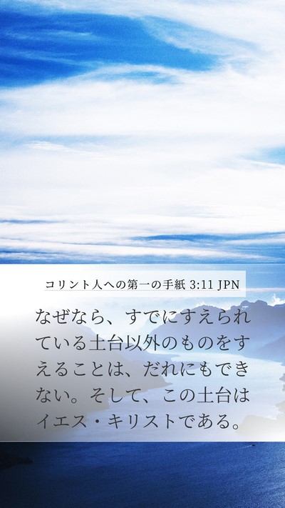 コリント人への第一の手紙 3:11 JPN Bible Verse Image