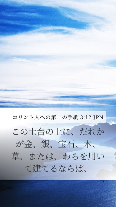 コリント人への第一の手紙 3:12 JPN Bible Verse Image