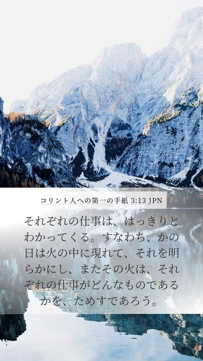 コリント人への第一の手紙 3:13 JPN Bible Verse Image