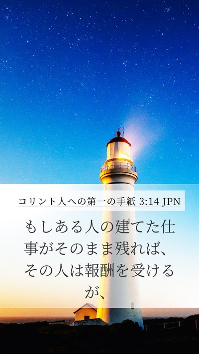 コリント人への第一の手紙 3:14 JPN Bible Verse Image