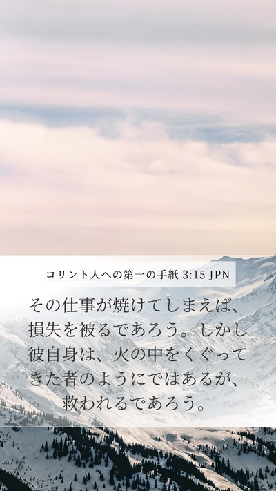 コリント人への第一の手紙 3:15 JPN Bible Verse Image