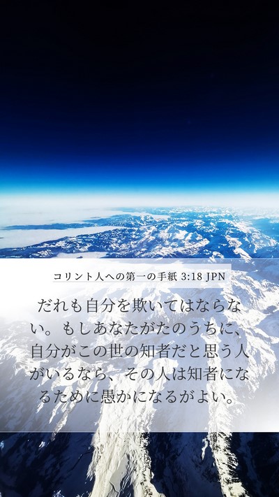 コリント人への第一の手紙 3:18 JPN Bible Verse Image