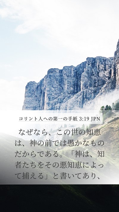 コリント人への第一の手紙 3:19 JPN Bible Verse Image