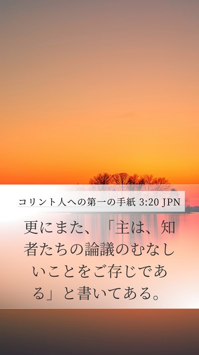 コリント人への第一の手紙 3:20 JPN Bible Verse Image