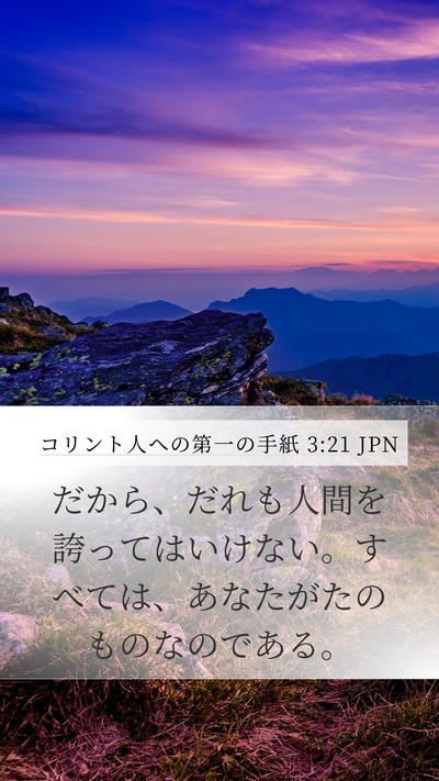 コリント人への第一の手紙 3:21 JPN Bible Verse Image