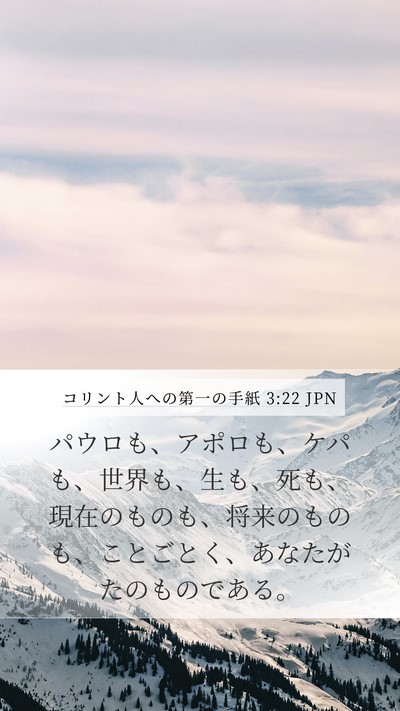 コリント人への第一の手紙 3:22 JPN Bible Verse Image
