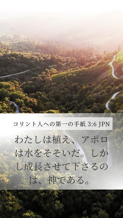 コリント人への第一の手紙 3:6 JPN Bible Verse Image