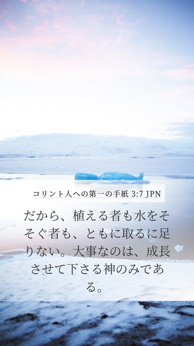 コリント人への第一の手紙 3:7 JPN Bible Verse Image