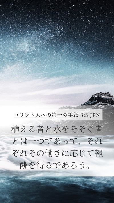 コリント人への第一の手紙 3:8 JPN Bible Verse Image