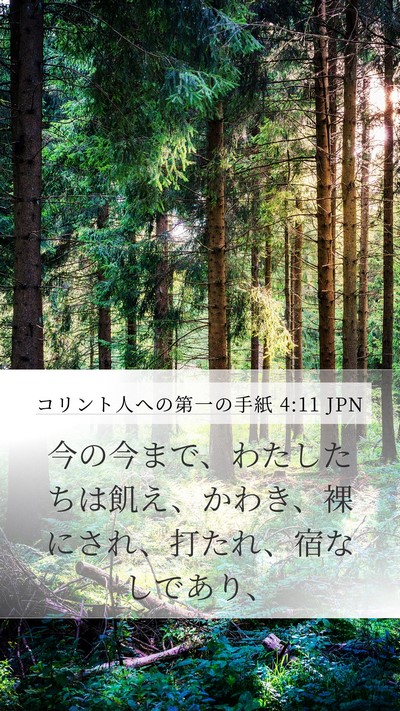 コリント人への第一の手紙 4:11 JPN Bible Verse Image