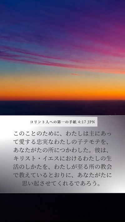 コリント人への第一の手紙 4:17 JPN Bible Verse Image