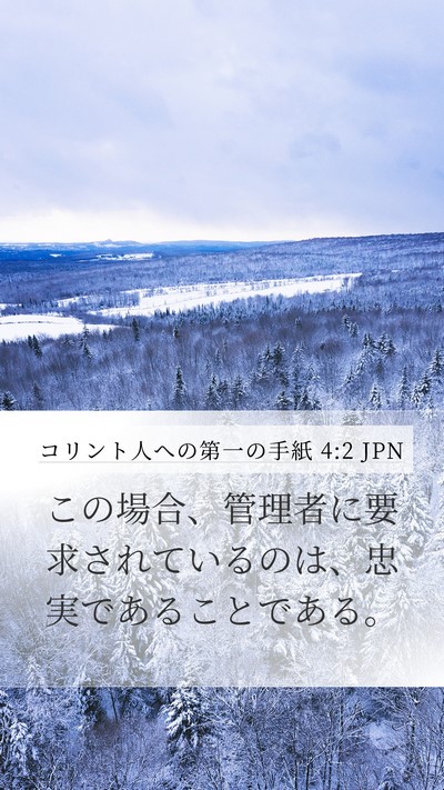 コリント人への第一の手紙 4:2 JPN Bible Verse Image