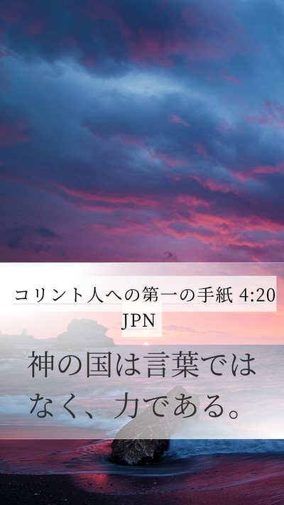 コリント人への第一の手紙 4:20 JPN Bible Verse Image