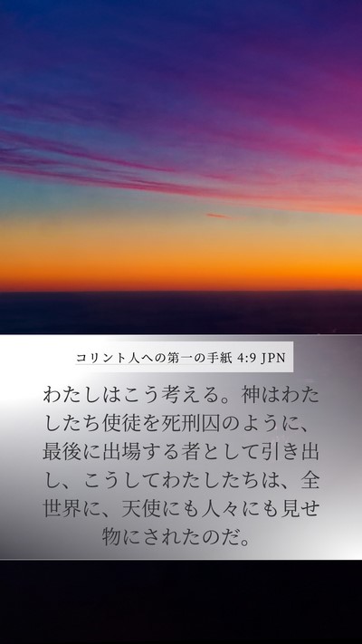 コリント人への第一の手紙 4:9 JPN Bible Verse Image