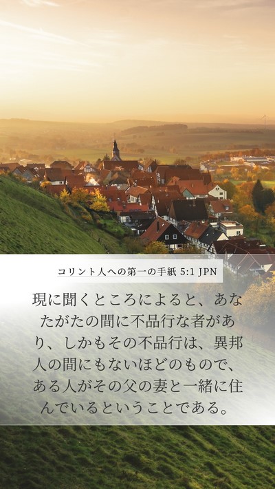 コリント人への第一の手紙 5:1 JPN Bible Verse Image