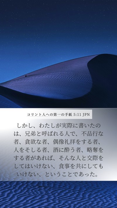 コリント人への第一の手紙 5:11 JPN Bible Verse Image