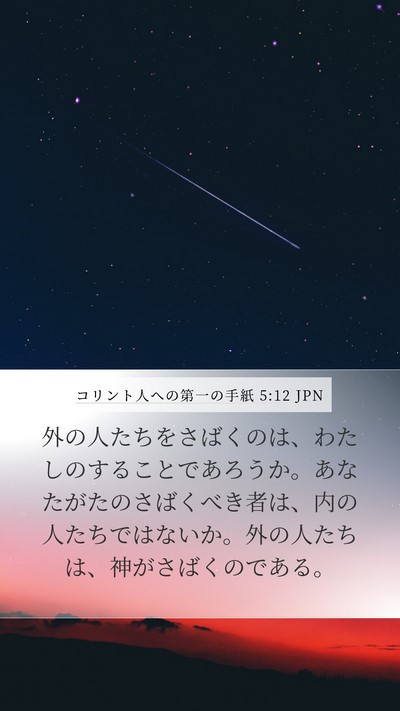 コリント人への第一の手紙 5:12 JPN Bible Verse Image
