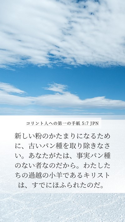 コリント人への第一の手紙 5:7 JPN Bible Verse Image