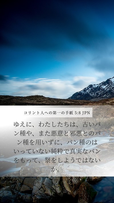 コリント人への第一の手紙 5:8 JPN Bible Verse Image