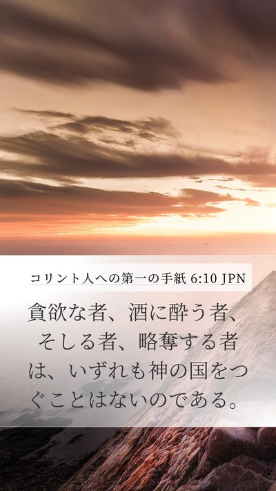 コリント人への第一の手紙 6:10 JPN Bible Verse Image