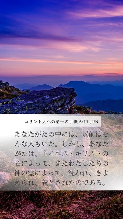 コリント人への第一の手紙 6:11 JPN Bible Verse Image