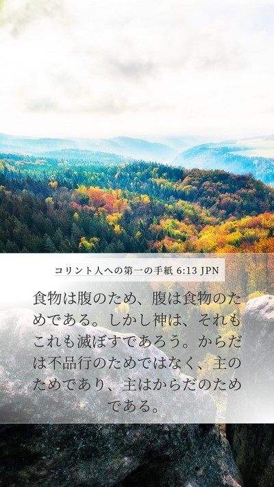 コリント人への第一の手紙 6:13 JPN Bible Verse Image