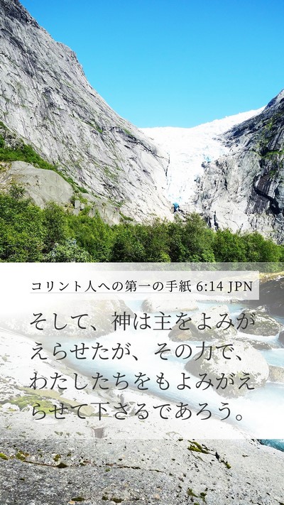コリント人への第一の手紙 6:14 JPN Bible Verse Image