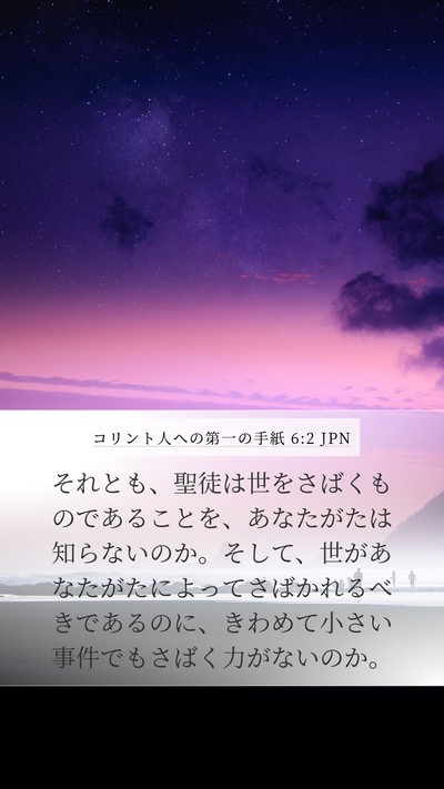 コリント人への第一の手紙 6:2 JPN Bible Verse Image
