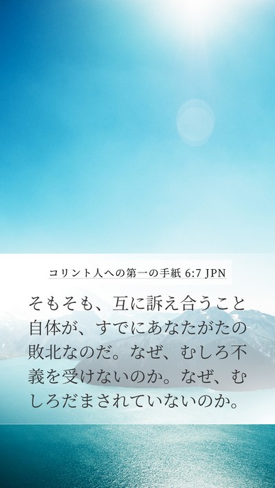 コリント人への第一の手紙 6:7 JPN Bible Verse Image