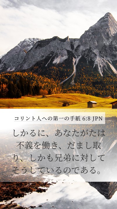 コリント人への第一の手紙 6:8 JPN Bible Verse Image