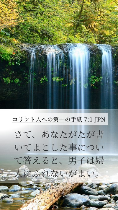 コリント人への第一の手紙 7:1 JPN Bible Verse Image